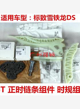 适配标致3008 308CC 308SW 508 408 308S 4008 5008 正时炼条组件