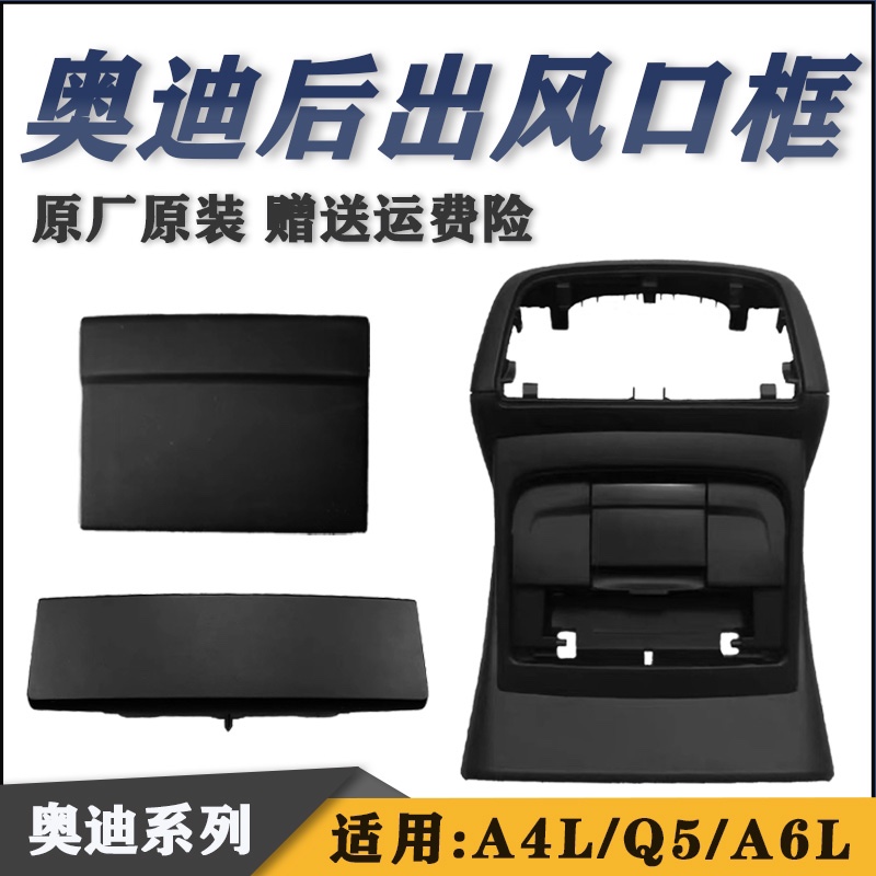 适用A4L Q5 A6L后出风口挡板 后储物盒框 后烟灰缸框盖点烟器