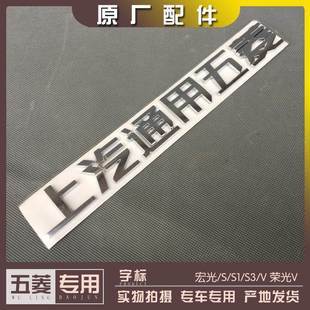 上汽通用五菱字标 原厂五菱宏光/S/S1/S3/V 荣光V 尾门字体 标志