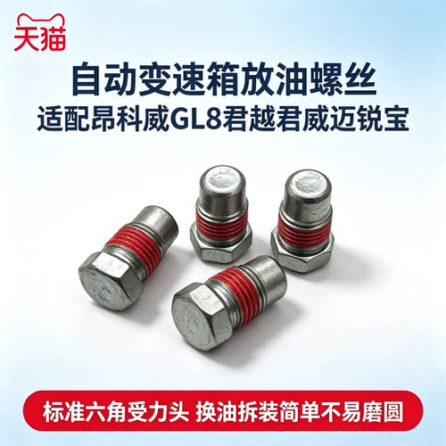 适配别克昂科威新GL8 新款君越君威GL6迈锐宝自动变速箱放油螺丝