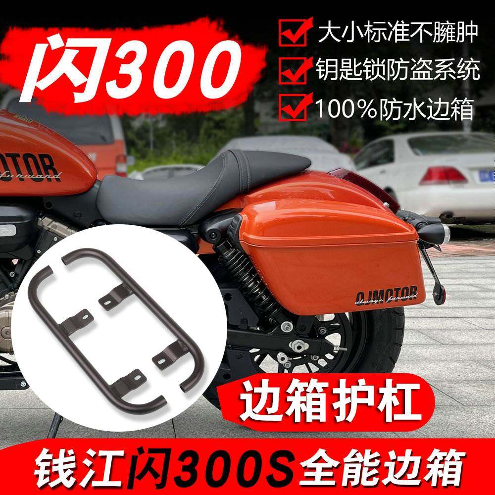 适用于钱江闪300S边箱防水后边箱QJ闪300S改装边箱硬箱侧箱边包,摩托车/装备/配件,摩托车尾箱,淘宝优惠券,粉丝福利购,淘宝优惠卷