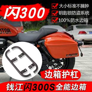 适用于钱江闪300S边箱防水后边箱QJ闪300S改装边箱硬箱侧箱边包