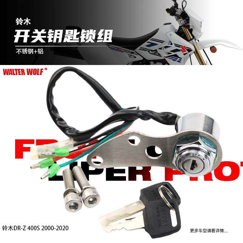 适用铃木DRZ400SM DR250 改装摩托车电门锁开关钥匙锁组配件