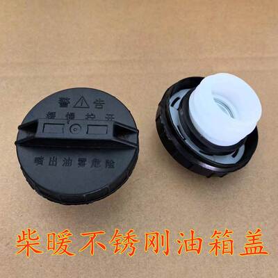 柴暖不绣钢油箱塑料盖驻车加热器圆形不锈钢油箱盖小钢炮油箱盖