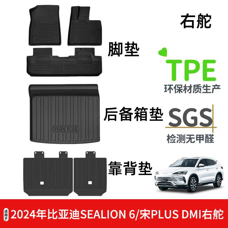 适用于BYD宋PLUS DMI/ 海狮06/海狮07右舵脚垫TPE尾箱垫靠背垫