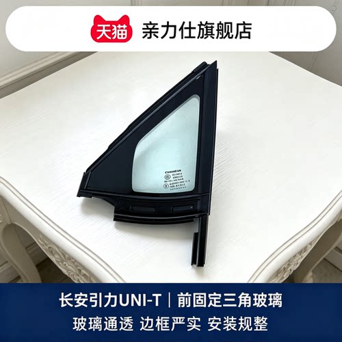 适用于20-23款长安引力unit前门窗固定玻璃三角玻璃侧窗玻璃