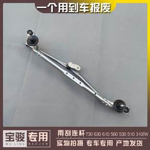 宝骏730 630 610 530 510 360 310/W 乐驰 雨刮器连杆 联动杆推杆