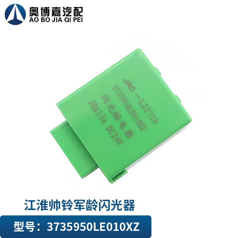 适用于JAC江淮货车国四新帅铃33735950LE010XZ电子闪光电子继电器