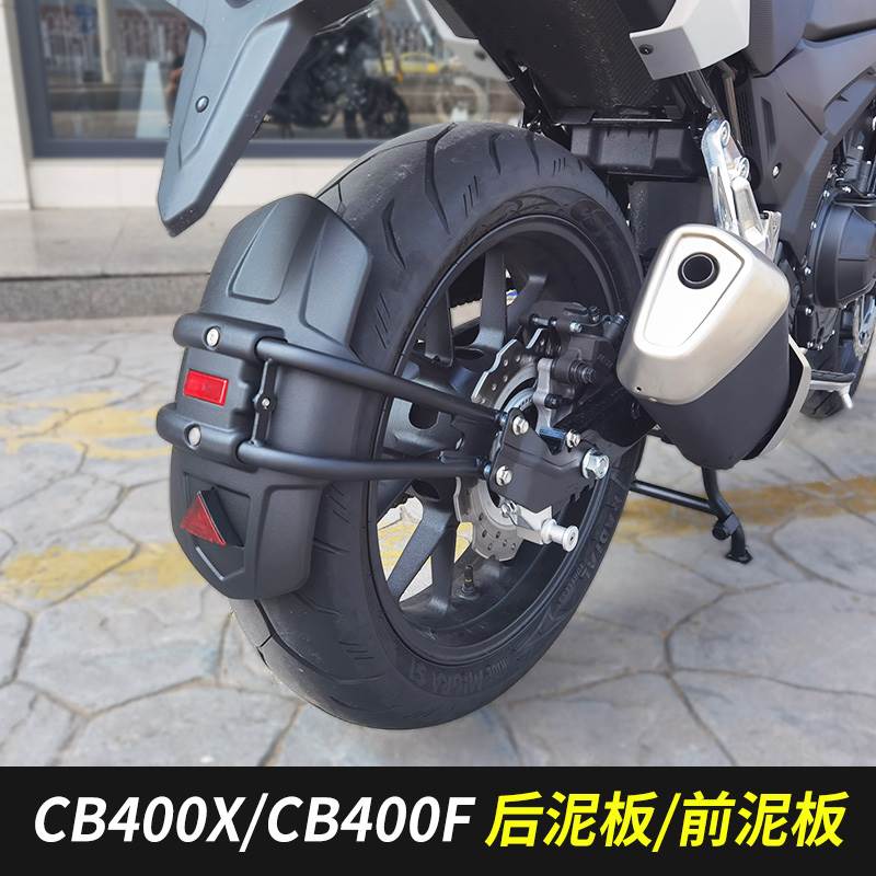 适用本田NX400 CB400X CB400F CBR400R后泥板前泥板挡泥板挡泥皮