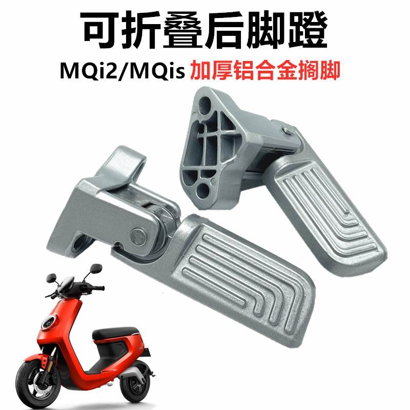 专用于小牛电动MQi2/MQiS青春M2新国标电动自行车后座踩脚蹬脚踏