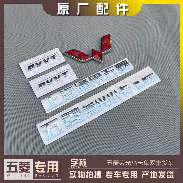 五菱标志 荣光小卡1.2L 1.5L字标 上汽通用五菱 DVVT字帖 粘标