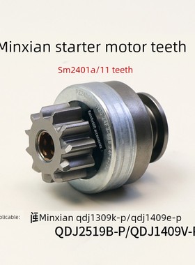闽仙起动机马达齿SM2401A 11齿 12花键 1309K-P 1409K-P  2519B-P