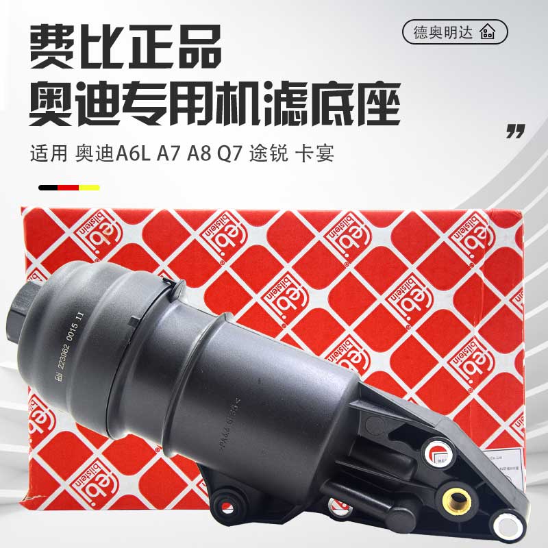 适配A6LA7Q7A8L2.0T2.43.0T机油格底座盖机滤底座滤清器底座