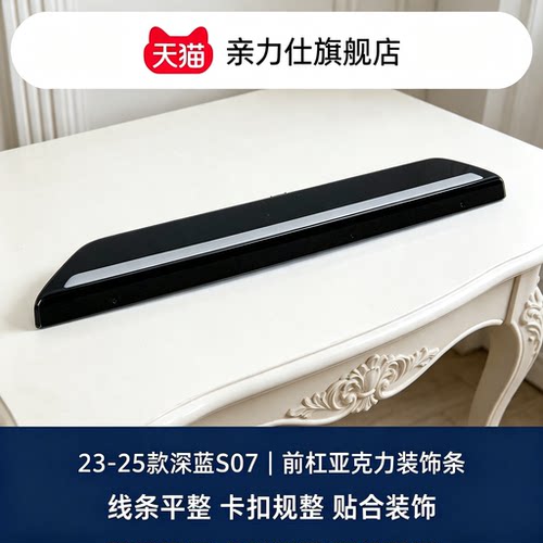 适配23-25款深蓝S07前杠下护板装饰亮条前铲中间亚克力装饰件
