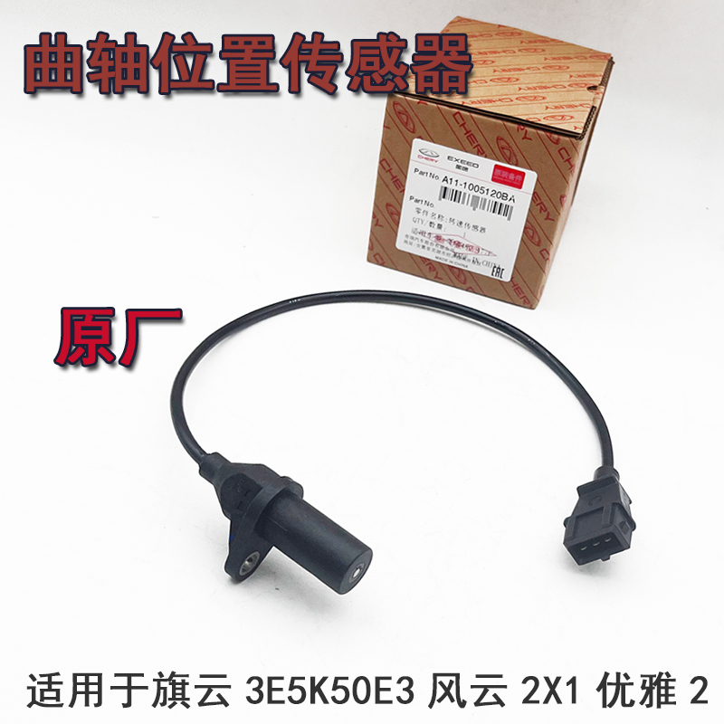 适用奇瑞风云2旗云A5E5开瑞K50E3X1优雅2曲轴位置转速感测器