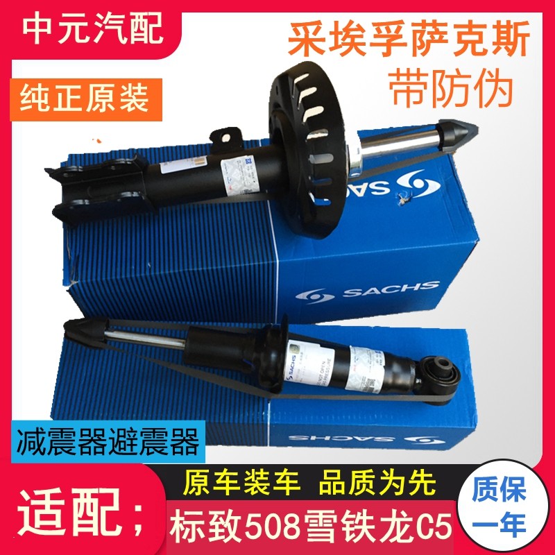 适配标致508雪铁龙C5前后减震器避震器 带包装萨克斯原装标志