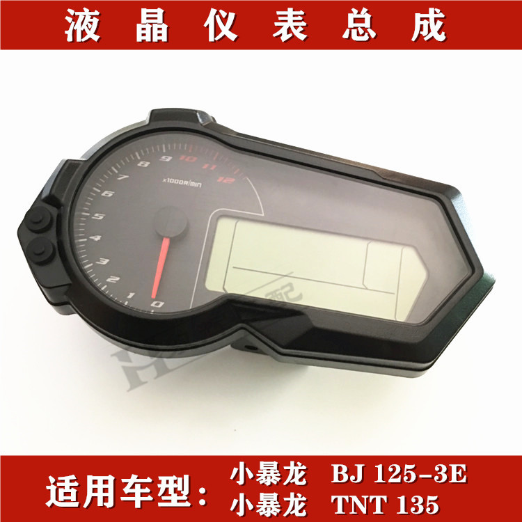 适用于贝纳利小暴龙BJ125-摩托车仪表