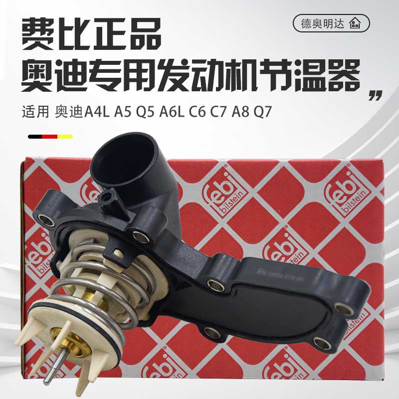 适配A6LA7A8LQ7Touareg节温器C6C72.42.52.83.0T水箱节温器总成
