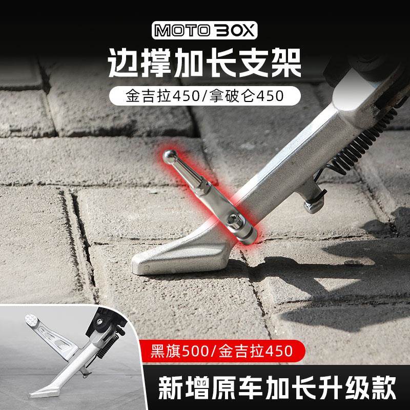 奔达金吉拉拿破仑450黑旗500改装边撑加长侧踢加长螺丝配件