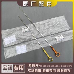 1.5L 1.8 510 630 610 530 310 T量油标 宝骏730 360机油尺 560
