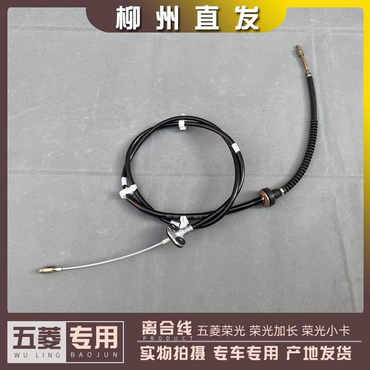 五菱荣光/加长 荣光S/小卡货车 1.5L离合器拉线 1.2L离合踏板拉索