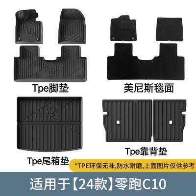 适用于24款零跑C10汽车脚垫全包围TPE汽车脚垫专车尾箱垫环保防水