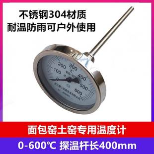 土窑面包窑烤房烤炉温度计0-600不锈钢材质防腐耐温防潮湿温度表