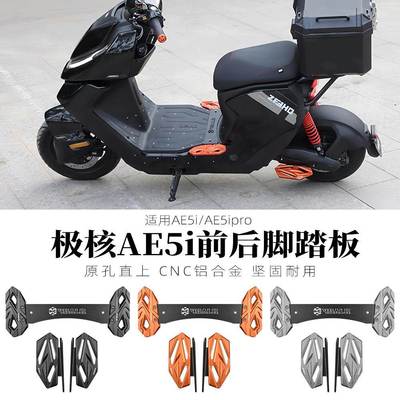 适用极核ae5i配件/AE5ipro电动车改装铝合金加宽前脚踏板后脚踏板