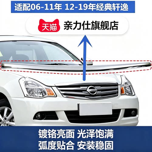 适用06-19款老经典轩逸机盖亮条引擎盖中网上饰条电镀镀铬装饰条