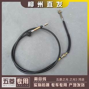 五菱之光/S 6371 6376 6386 6400 6388 6390鸿途 离合器拉线 拉索