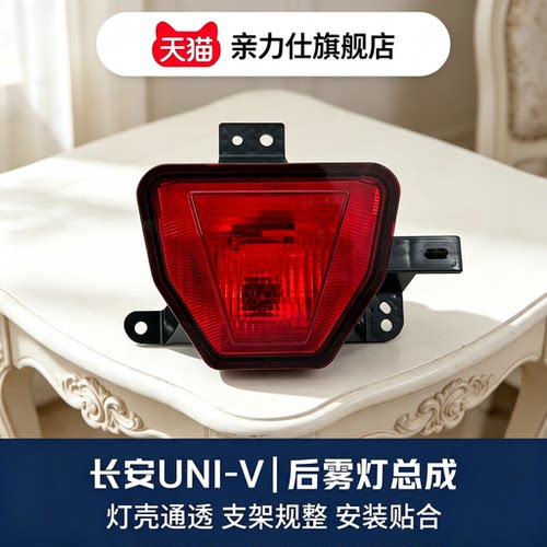 适配22-23款长安UNI-V后杠雾灯防追尾灯总成回复反射器警示