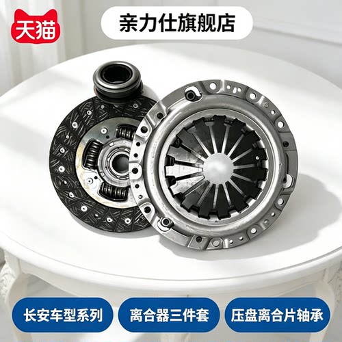 适配长安新款奔奔离合器压盘离合器片分离轴承离合器三件套