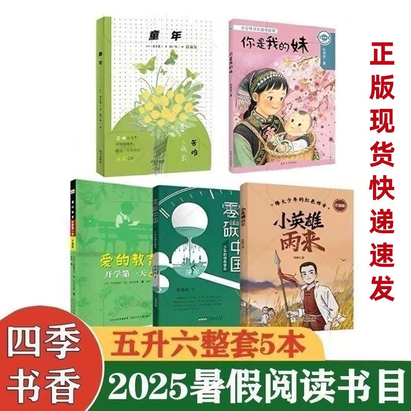 四季书香 五升六 零碳中国少年的绿色使命 童年 苦难与成长 明天 你是我的妹 手足情深的童年故事 小英雄雨来爱的教育 开学第一天