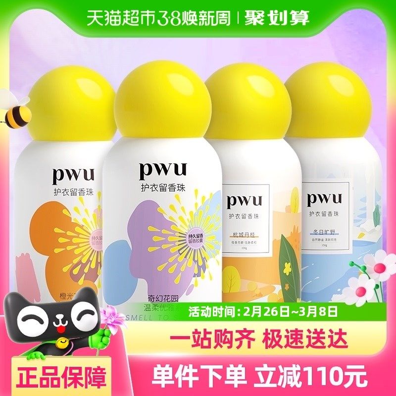 pwu护衣洗衣留香珠除螨除菌柔软护衣爆香洗衣凝香珠150g*4,洗护清洁剂/卫生巾/纸/香薰,留香珠,淘宝优惠券,粉丝福利购,淘宝优惠卷