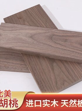 ..北美黑胡桃木料m原木木板板材实木木方木条雕刻料桌面隔板尺寸