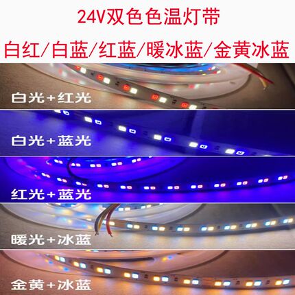 LED双色灯带24V红白光红蓝光白暖白+冰蓝+金黄机械闸机指示线条灯