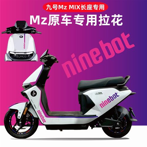 适用于九号MzMIX 电动车贴纸长座宽踏板身拉花防水防晒装饰轮毂贴