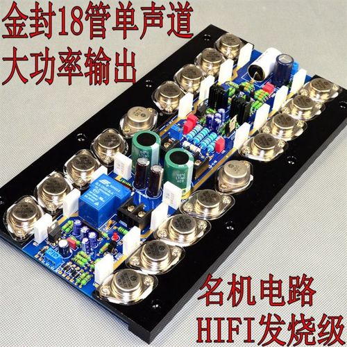 T900单声道18管大功率HIFI发烧级金封功放板 场效应推动 A类甲类