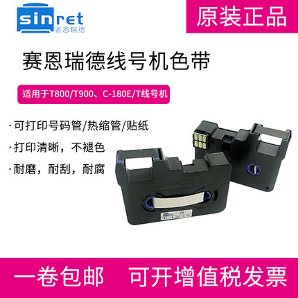 赛恩瑞德线号机TR80B色带T800 T900 凯标碳带C-180E C-180T