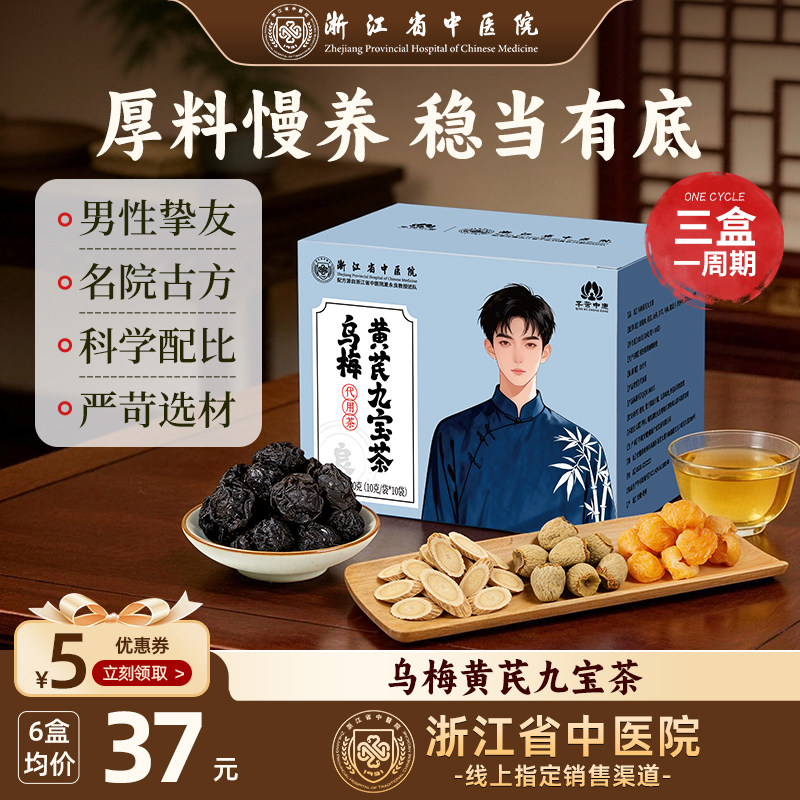 【现货】五宝茶黄芪杜仲八宝茶男性熬夜补品浙省中医院养生茶包