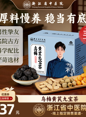【现货】五宝茶黄芪杜仲八宝茶男性熬夜补品浙省中医院养生茶包
