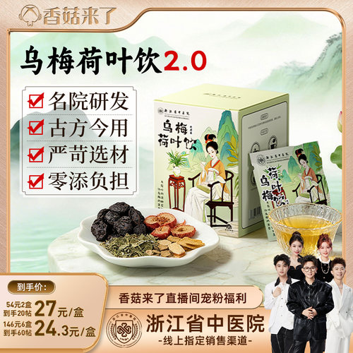 乌梅荷叶饮浙江省中医院