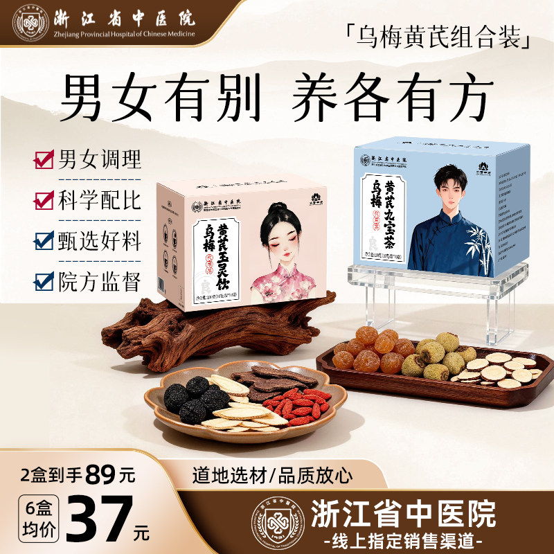浙江省中医院乌梅汤黄芪玉灵饮九宝茶男女秋冬滋补气血养生茶包