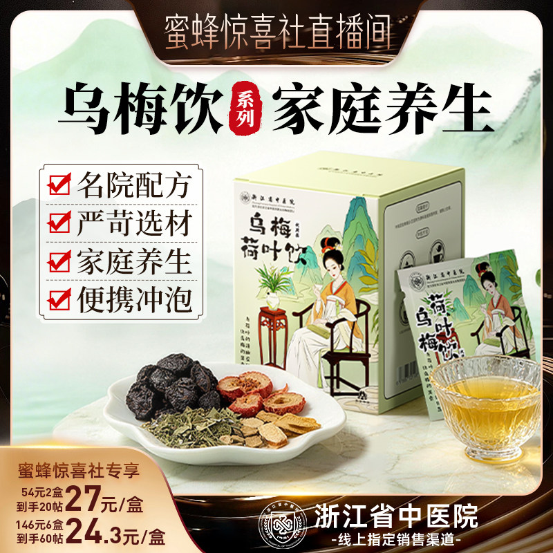 【蜜蜂惊喜社】乌梅汤2.0乌梅荷叶饮浙江省中医院祛湿养生茶正品