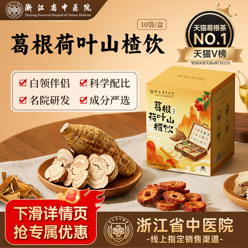 葛根茶荷叶山楂陈皮菊花玫瑰茶浙江省中医院补气养生茶
