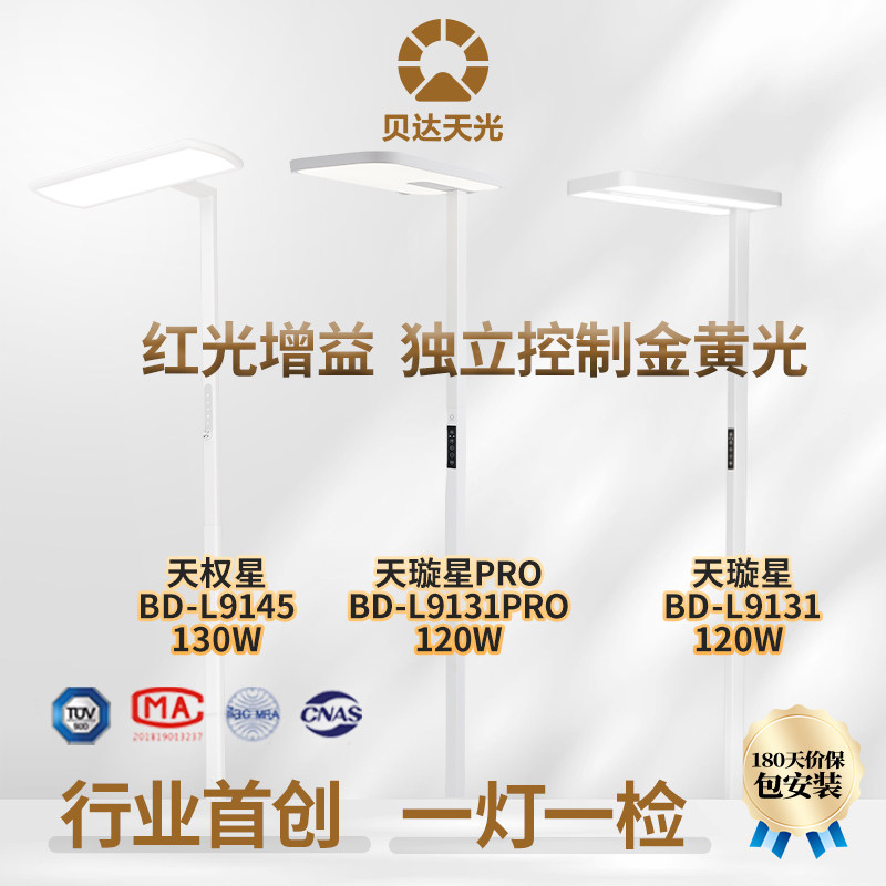 贝达天光天权星/天璇星PRO全光谱护眼大路灯红光增益儿童专用学习