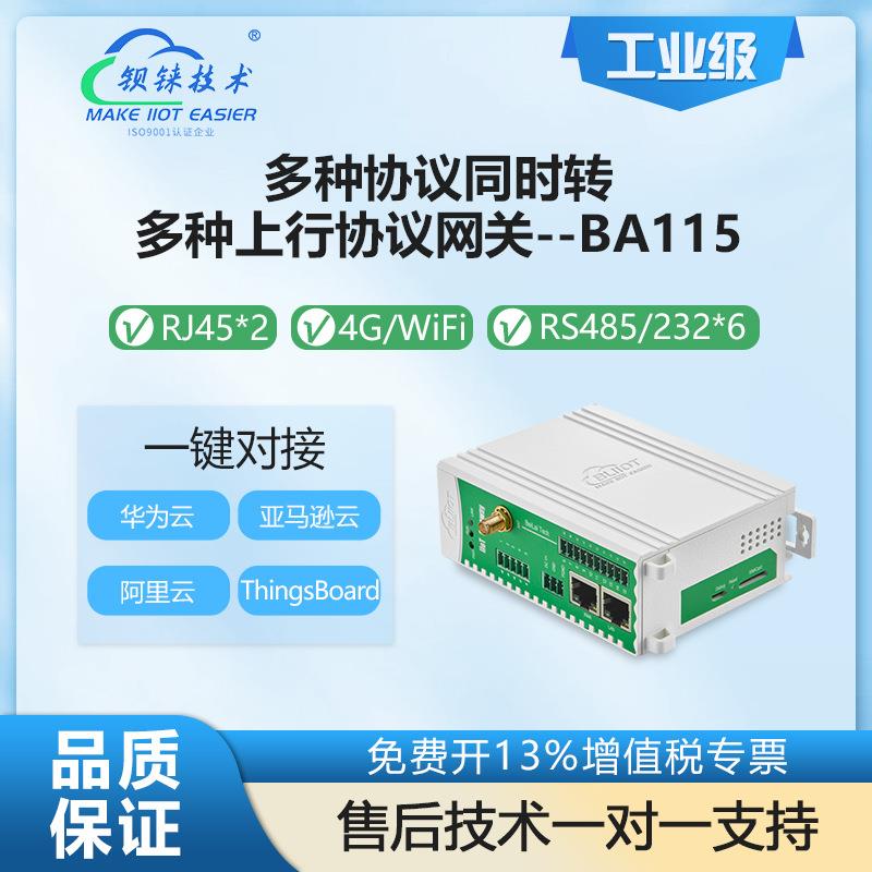 钡铼BA115多协议转MQTT 支持TLS/SSL虚拟通道V PN加密6串口Modbus