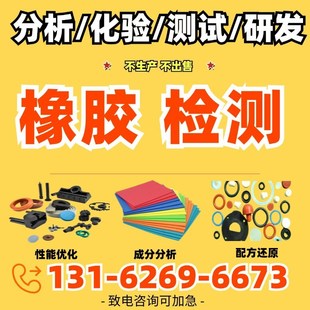 橡胶圈配方分析检测失效分析合成橡胶性能优化成分检测研发改进