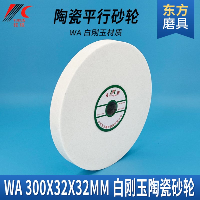 铬白棕刚玉砂轮片 300*32*32砂轮机磨床碳化硅砂轮打磨器陶瓷沙轮