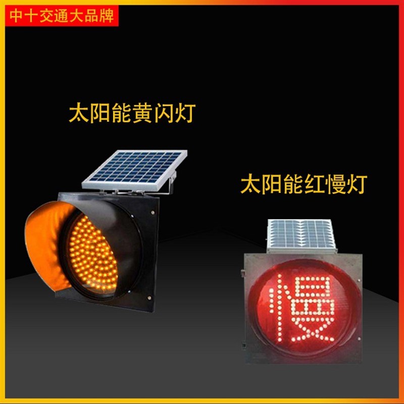 太阳能黄闪灯黄闪红慢灯路口学校路障警示交通信号爆闪灯